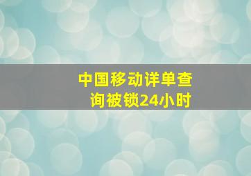 中国移动详单查询被锁24小时