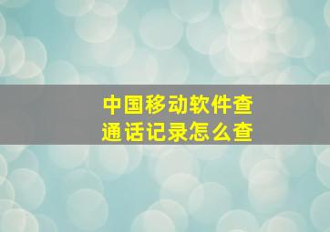 中国移动软件查通话记录怎么查