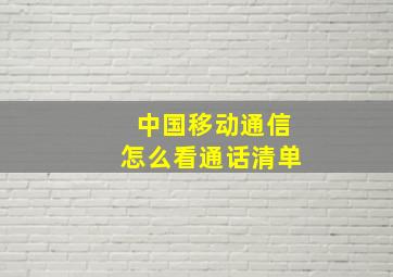 中国移动通信怎么看通话清单