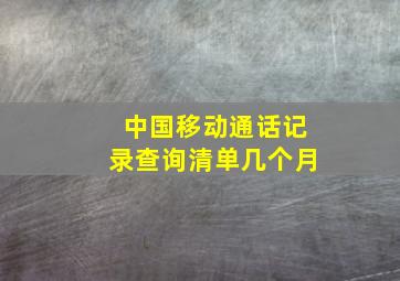 中国移动通话记录查询清单几个月