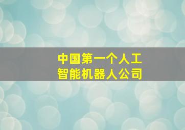 中国第一个人工智能机器人公司