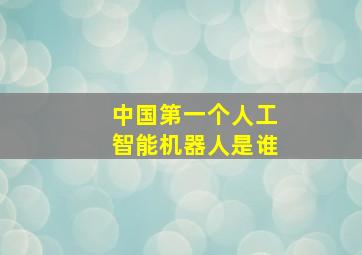 中国第一个人工智能机器人是谁