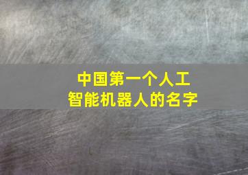 中国第一个人工智能机器人的名字