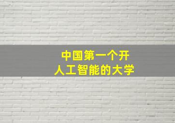 中国第一个开人工智能的大学