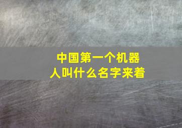 中国第一个机器人叫什么名字来着