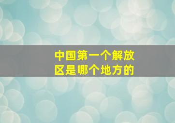 中国第一个解放区是哪个地方的