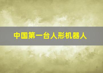 中国第一台人形机器人