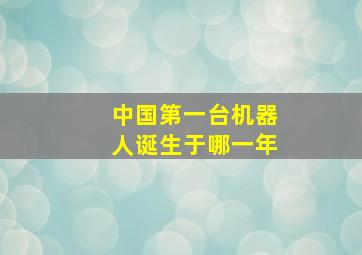 中国第一台机器人诞生于哪一年