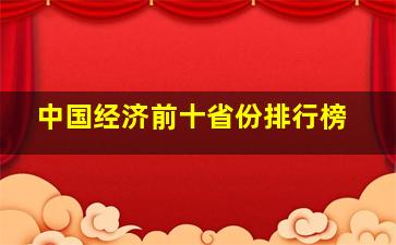 中国经济前十省份排行榜