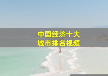 中国经济十大城市排名视频