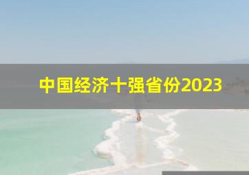 中国经济十强省份2023