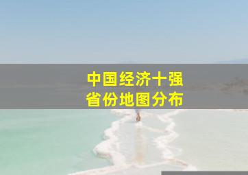 中国经济十强省份地图分布