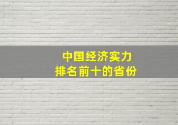 中国经济实力排名前十的省份