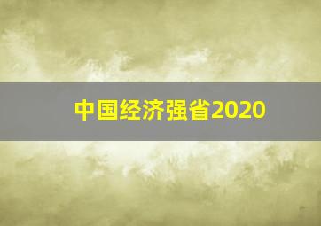 中国经济强省2020