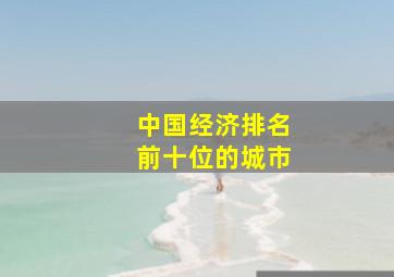 中国经济排名前十位的城市