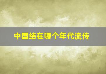 中国结在哪个年代流传