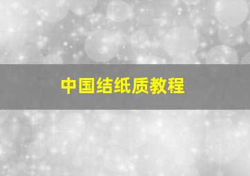 中国结纸质教程