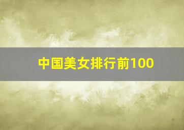 中国美女排行前100