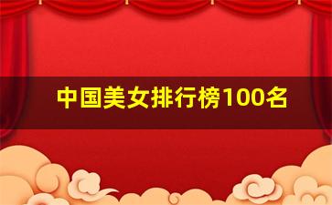 中国美女排行榜100名