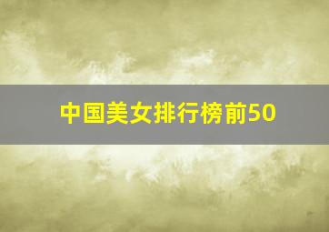 中国美女排行榜前50