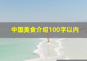 中国美食介绍100字以内