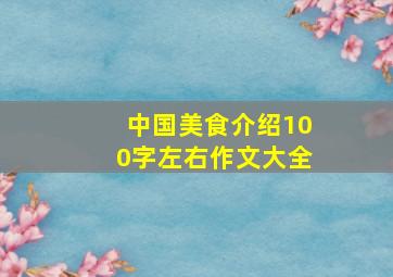 中国美食介绍100字左右作文大全