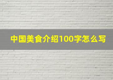 中国美食介绍100字怎么写