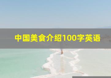 中国美食介绍100字英语