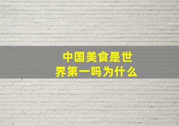 中国美食是世界第一吗为什么