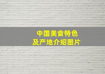 中国美食特色及产地介绍图片