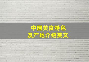 中国美食特色及产地介绍英文