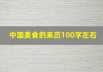 中国美食的来历100字左右