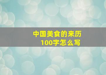 中国美食的来历100字怎么写