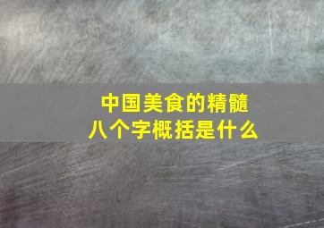 中国美食的精髓八个字概括是什么