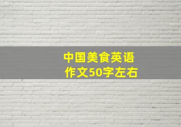 中国美食英语作文50字左右