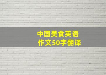 中国美食英语作文50字翻译