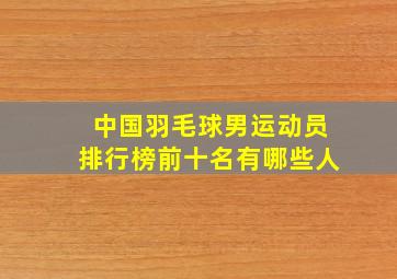 中国羽毛球男运动员排行榜前十名有哪些人