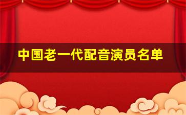 中国老一代配音演员名单