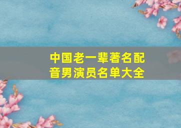 中国老一辈著名配音男演员名单大全