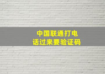 中国联通打电话过来要验证码