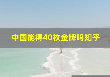 中国能得40枚金牌吗知乎