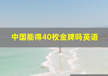 中国能得40枚金牌吗英语