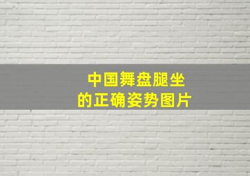 中国舞盘腿坐的正确姿势图片