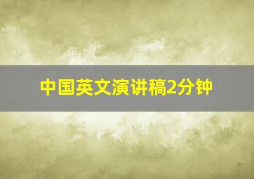 中国英文演讲稿2分钟