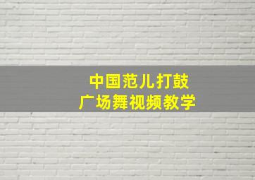 中国范儿打鼓广场舞视频教学