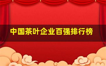 中国茶叶企业百强排行榜