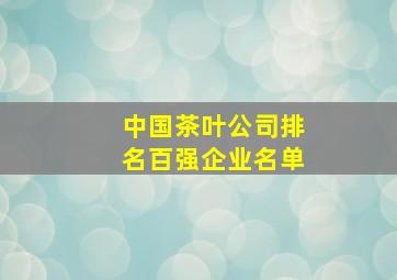 中国茶叶公司排名百强企业名单