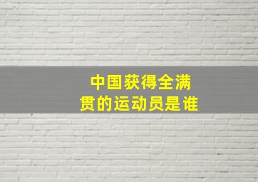 中国获得全满贯的运动员是谁