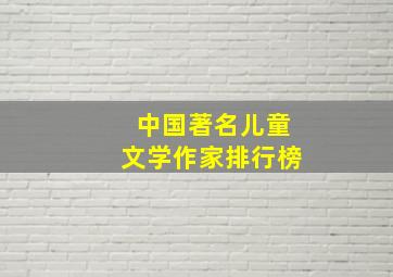 中国著名儿童文学作家排行榜