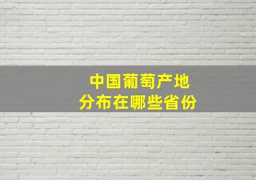 中国葡萄产地分布在哪些省份